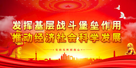党建