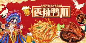 香辣鸭爪