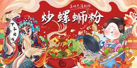 工装炒螺蛳粉