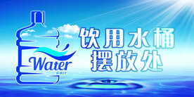 饮用水桶摆放处展板