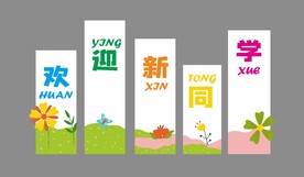 开学季