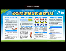 道路交通安全知识宣传栏