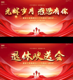 退休欢送会展板