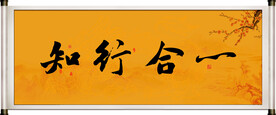 知行合一