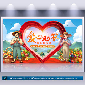 爱心助农