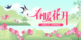 春暖花开