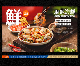麻辣海鲜