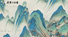 千里江山图