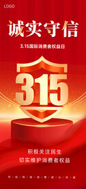 315消费者权益日海报 