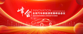汽车发展峰会主视觉