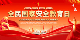 全民国家安全教育日背景