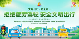 拒绝疲劳驾驶展板
