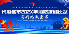 消防技能比武背景