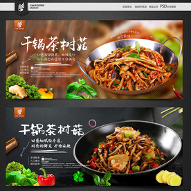 干锅茶树菇