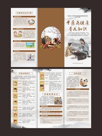 中医药健康知识三折页