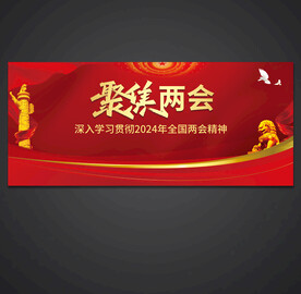 两会
