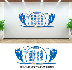 会议室文化墙