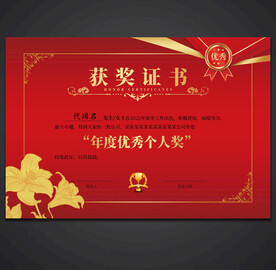 获奖证书