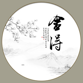 舍得