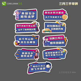 三月三手举牌