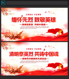 清明祭英烈