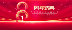 8周年庆典