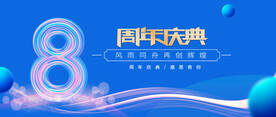 8周年庆典