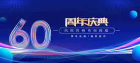60周年庆典蓝色背景