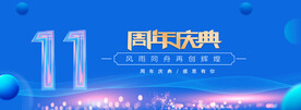 11周年庆蓝色背景