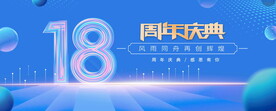 18周年庆典蓝色背景