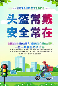 一盔一带交通安全宣传海报