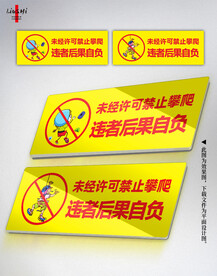 攀爬项目警示牌