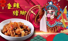 香辣猪脚