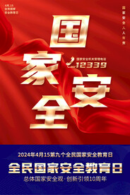 全民国家安全教育日宣传海报