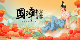 国潮