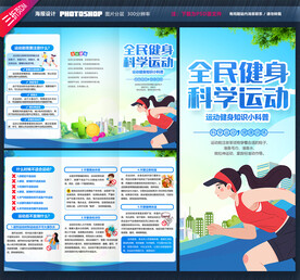 运动健身知识三折页