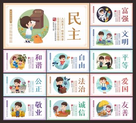 社会主义核心价值观