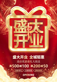 盛大开业