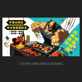 烧烤展板