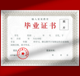 毕业证