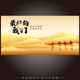 最好的我们