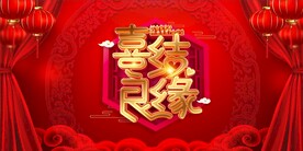 结婚