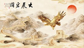 大展宏图