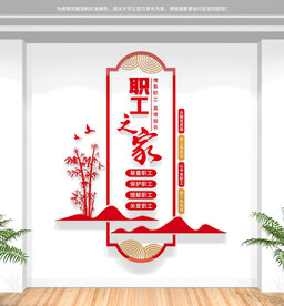竖版职工之家文化墙