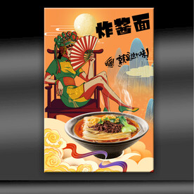 炸酱面