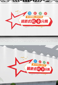 枫桥式税务分局文化墙