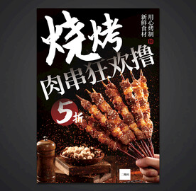烧烤海报