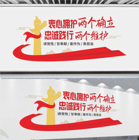 两个确立维护党建文化墙