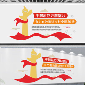 千村示范万村整治文化墙