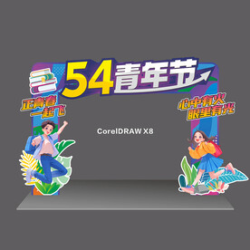 五四青年节美陈